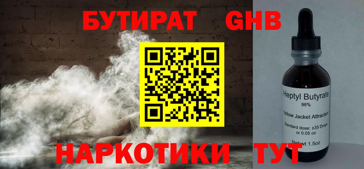 БУТИРАТ жидкий экстази Троицк